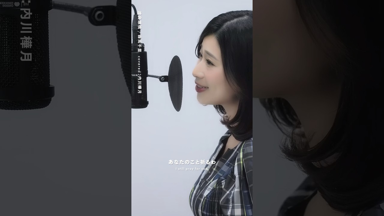 #渡良瀬橋 #森高千里 #歌ってみた #firsttake #cover #カバー #ファーストテイク #jpop #平成