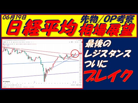 日経平均相場展望250619～   ついにレンジブレイク すごい相場が来るぞ!!