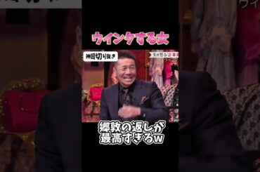 【神回】田中みなみウインクする女#お笑い #お笑い芸人 #爆笑#上田と女が吠える夜 #shorts