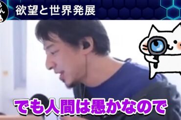 【ひろゆき】欲望が世界発展させてきた歴史