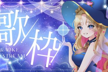 【 #のびしろ歌枠 】火曜夜を一緒に楽しく🎤🎶💖  #歌枠 ♪年内5万人目指して頑張ってます！ 【 #天湊観測 / #karaoke 】