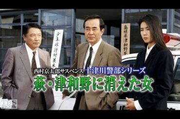 西村京太郎サスペンス十津川警部シリーズ3上野駅殺人事件