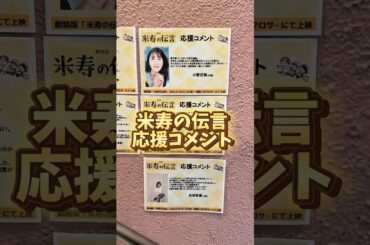 米寿の伝言 応援コメント #米寿の伝言 #シネマロサ #映画 #土屋太鳳 #吉田鋼太郎 #北村匠海 #三谷幸喜 #松岡茉優