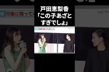 戸田恵梨香「この子あざとすぎでしょ」 #shorts #芸能人