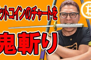 ビットコインのチャートを鬼斬り分析！！【 仮想通貨チャート分析】 #ビットコイン #仮想通貨 #暗号資産 #テクニカル分析