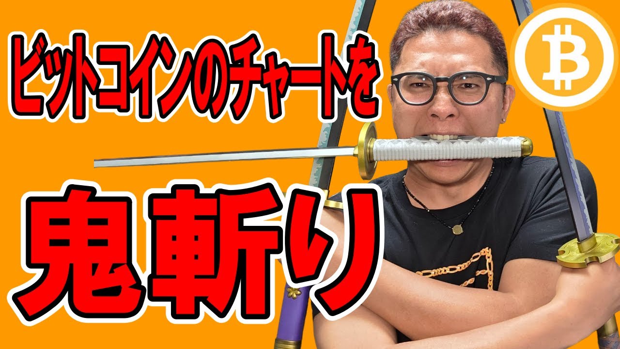 ビットコインのチャートを鬼斬り分析!!【 仮想通貨チャート分析】 #ビットコイン #仮想通貨 #暗号資産 #テクニカル分析 ビットコインのチャートを鬼斬り分析!!【 仮想通貨チャート分析】 #ビットコイン #仮想通貨 #暗号資産 #テクニカル分析