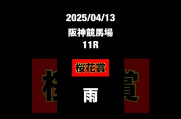 桜花賞　2025 JRA 競馬予想　阪神競馬場