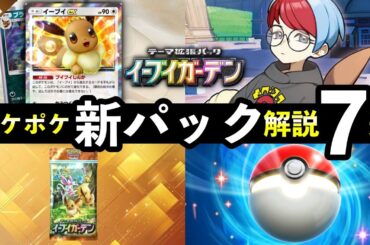 【速報】ポケポケ新パック「イーブイガーデン」最新情報7選！新カード枚数・新要素・発売日時など【ブイズパック】