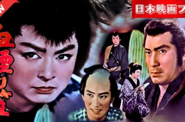「日本映画フル」 若きヤクザの藤太郎、松五郎、勘十郎の三人は、悪を討つため全国を巡る旅に出た。 「時代劇」 ✔️📀📽️サスペンスドラマ最新2025 FULL HD