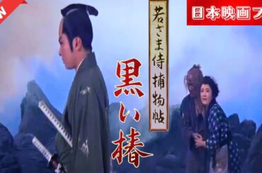 「日本映画フル」 若殿 事件を追う 一 黒い椿 「時代劇」 ✔️📀📽️サスペンスドラマ最新2025 FULL HD