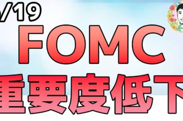 FRBは景気鈍化＆インフレ上昇を予測！【6/19 米国株ニュース】