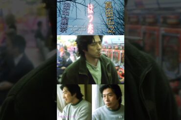 Hiroyuki Sanada #はつ恋 First Love [1999] [1] #田中麗奈 #真田広之 #sanadahiroyuki #hiroyukisanada