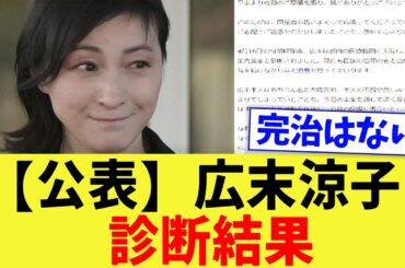 広末涼子、診断結果公表