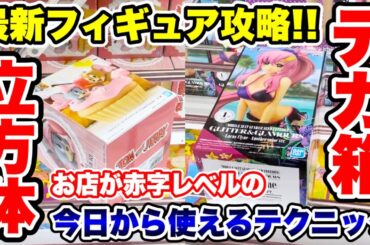 【クレーンゲーム】最新フィギュア攻略！立方体＆デカ箱お店が赤字レベルの攻略テクニック！プライズフィギュア攻略！#橋渡し設定 #UFOキャッチャー  #クレーンゲーム