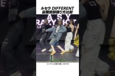 【LE SSERAFIM】誰の踊り方が好き？新曲DIFFERENT最難関パートの踊り方比較