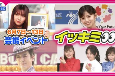 🔴Live🔴＜期間限定公開芸能＞芸能イベント【👀イッキミ👀】（６月７日～１３日）