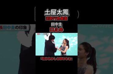 土屋太鳳が泥酔行為暴露するも田中圭口止め　　　＃土屋太鳳＃石原さとみ＃篠原涼子  ＃戸田恵梨香＃永野芽郁＃田中圭＃中居正広shorts#shortvideo