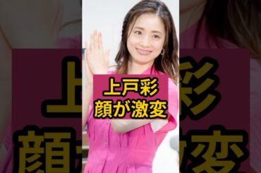 上戸彩の顔が別人級に激変！