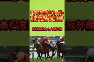 【結果】高松宮記念＆大阪杯＆ダービー卿CT２０２５ #競馬 #中央競馬予想 #競馬予想 #大阪杯 #桜花賞 #高松宮記念 #ダービー卿CT #べラジオオペラ #サトノレーヴ #トロヴァトーレ