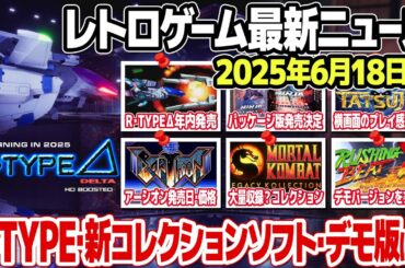 レトロゲームニュース2025年6月18日号：R-Typeの新製品、アーケードゲームの新たなコレクションソフト、パッケージ版の発表、アーシオン、TATSUJIN、ラッシングビートの最新情報、ほか。
