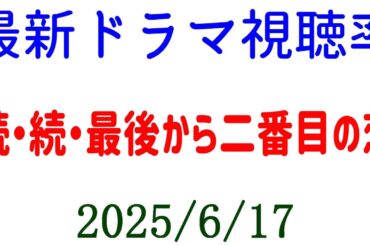 続・続・最後から二番目の恋 視聴率上昇！☆視聴率速報☆2025年6月17日付