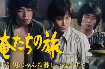 【無料配信】『俺たちの旅』第1話【期間限定】