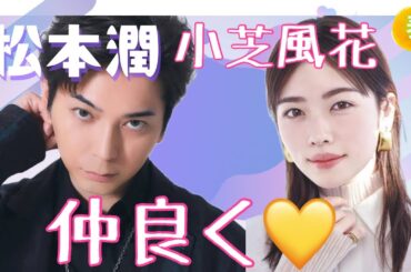 【占い】第1072回嵐松本潤さん、小芝風花さん、仲良く💕算命学で占います🔮＃占い#算命学＃松本潤＃嵐＃小芝風花＃ジャニーズ