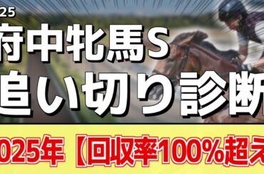 追い切り徹底解説！【府中牝馬ステークス2025】カニキュル、セキトバイーストなどの状態はどうか？調教S評価は2頭！