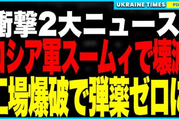 衝撃2大ニュース！スームィでロシア軍が全滅寸前！“損害無視”の突撃命令で兵士が次々と地獄送りに！さらにロシアの爆薬が完全枯渇！工場大爆発で弾薬生産は完全停止！弾薬求めてショルグが北朝鮮に緊急直行！