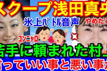 浅田真央から村上佳菜子への断絶スピーチ★衝撃音声