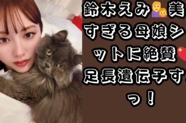 「足長ーい！遺伝子すご！」鈴木えみ、20代から変わらぬ美貌とモデル級11歳長女とのプラべショット公開に大反響
