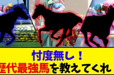 【競馬】忖度無しで歴代最強馬を挙げるとしたら...？