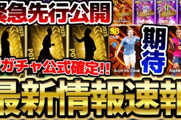 【緊急速報】公式から新情報が！明日はクラブW杯ガチャ確定！残りの現役BTはこの選手たちでほぼ確定か？！6/18イーフト最新情報まとめ【eFootball/イーフト2024アプリ】