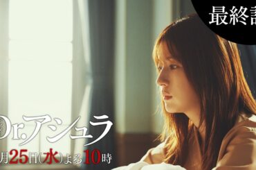 【最終話予告】「Dr.アシュラ」救命医引退の危機！最後に頼るべきものは…【6月25日(水)よる10時放送】
