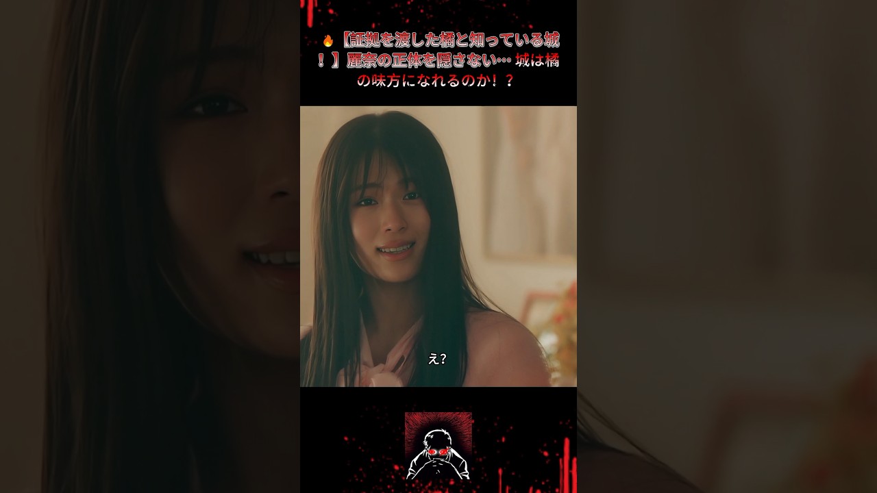 🔥【証拠を渡した橘と知っている城！】麗奈の正体を隠さない… 城は橘の味方になれるのか！？ |Ep41#地獄の果てまで連れて#佐々木希#渋谷凪咲##復讐サスペンス#悪女覚醒#shorts