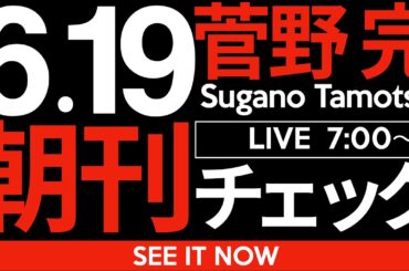 6/19（木）朝刊チェック：国民民主党全滅の予想さえ出回り始めた都議選情勢