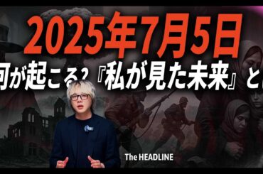 7月5日何が起こる / たつきりょう『私が見た未来』、日本や中国で話題 / 訪日外国人が減少 / 都市伝説を超えた影響力