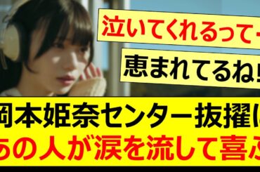 【感動】岡本姫奈のセンター抜擢にあの人が涙を流して大喜び!!【乃木坂46・冨里奈央・菅原咲月・林瑠奈・堀未央奈・乃木坂配信中・乃木坂工事中】