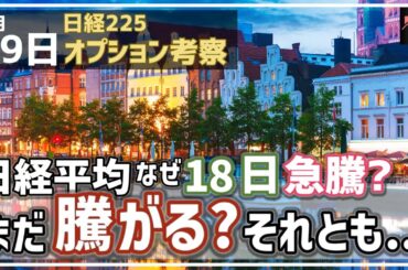 【日経225オプション考察】6/19 日経平均 なぜ18日に急騰したの？ズバリ理由はコレ！ならばこの後株価はどう動く？