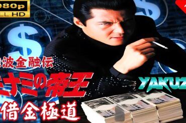 「ヤクザ映画」 難波金融伝　ミナミの帝王 劇場版 XIV　借金極道 🎬スペシャルエディション🎬🅷🅾🆃 邦画アクション FHD