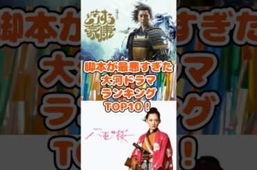 脚本が最悪すぎた大河ドラマランキングアンケート結果TOP10！ short