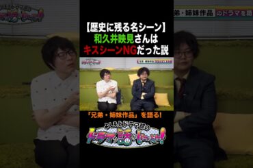 歴史に残る名シーン #和久井映見 さんはキスシーンNGだった説