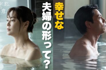 【期間限定】週末旅の極意～夫婦ってそんな簡単じゃないもの～ ＃７〜８ 週末旅を通して「夫婦」を見つめ直す新感覚な旅ドラマ！｜観月ありさ 吉沢悠【公式】