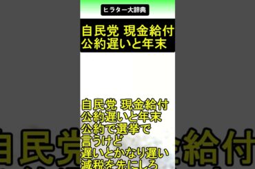 自民党 現金給付公約遅いと年末 2025.06.17 ヒラター大辞典 ショート #shorts