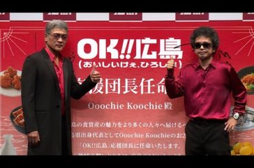 奥田民生＆吉川晃司が広島弁トーク　故郷の魅力をPR（「OK!!広島（おいしいけぇ、ひろしま）」記者発表会）