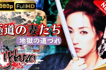 「ヤクザ映画」極道の妻たち 地獄の道づれ  スペシャルエディション🎬🅷🅾🆃 邦画アクション FHD