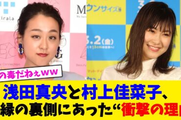 女子フィギュアスケート選手、浅田真央さんと村上佳菜子さん絶縁の裏側にあった“衝撃の理由”が衝撃すぎた。。。【2chまとめ】【2chスレ】【5chスレ】