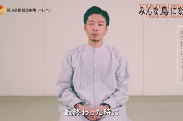 『みんな鳥になって』伊達暁コメント動画