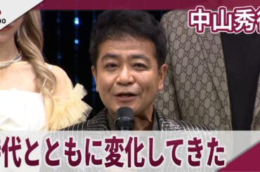 中山秀征　松本明子も「訳あってテレビに出れなくなった時期が・・・」ワタナベ25thコンサート『ハッピーバースデー&サンキュー』取材会
