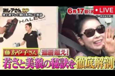 🔴激レアさんを連れてきた6月17日【藤あや子/見逃し配信/昭和歌謡の大スター激レアさんな瞬間ベスト７/フル無料/再放送】2025年6月17日 LIVE FULL